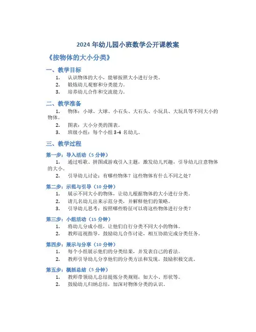 2024年幼儿园小班数学公开课教案《按物体的大小分类》