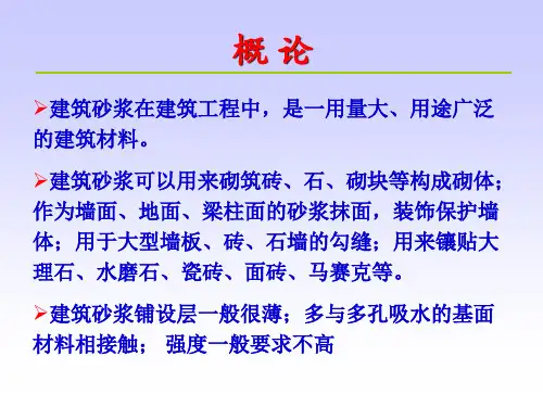 土木工程材料第5章建筑砂浆课件