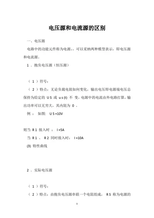 电压源和电流源的区别 