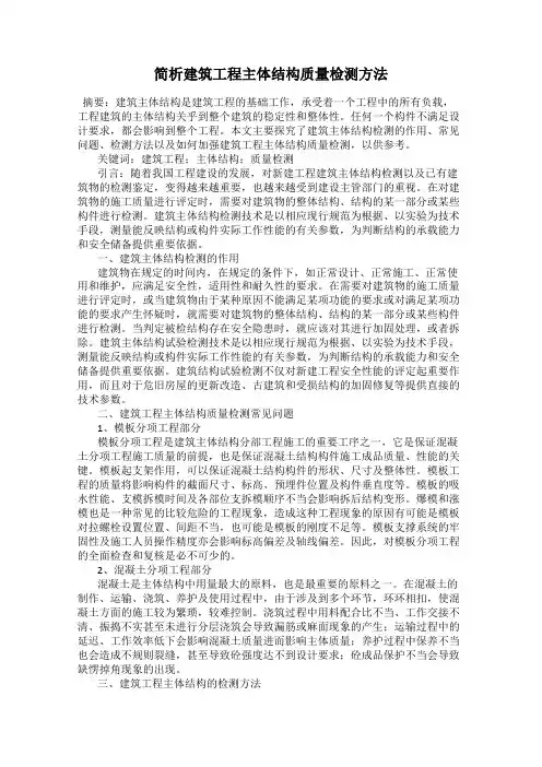 简析建筑工程主体结构质量检测方法