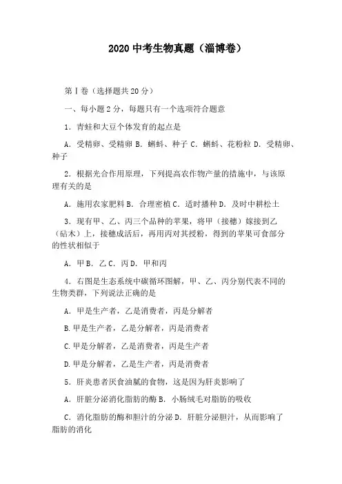 2020中考生物真题(淄博卷)