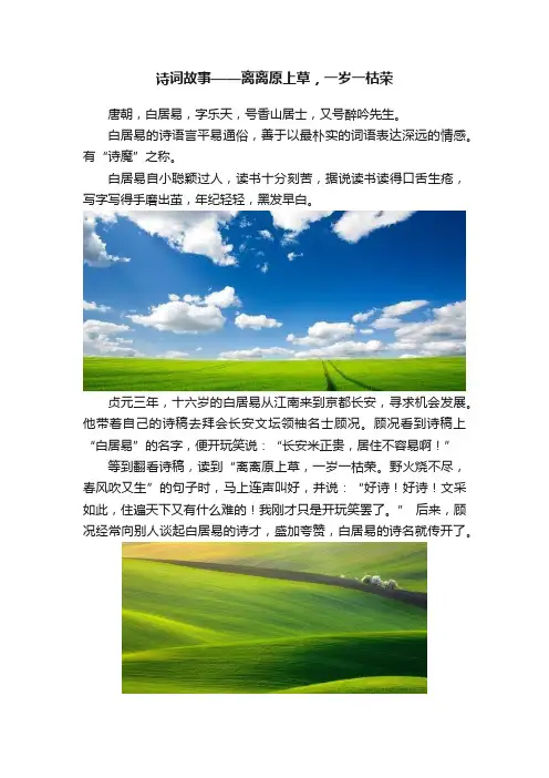 诗词故事——离离原上草，一岁一枯荣