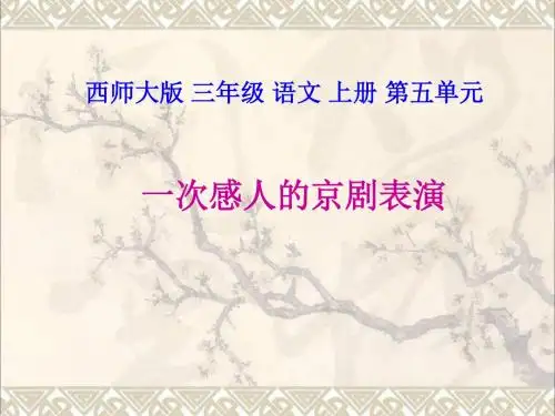 三年级语文上册第五单元一次感人的京剧表演课件3西师大