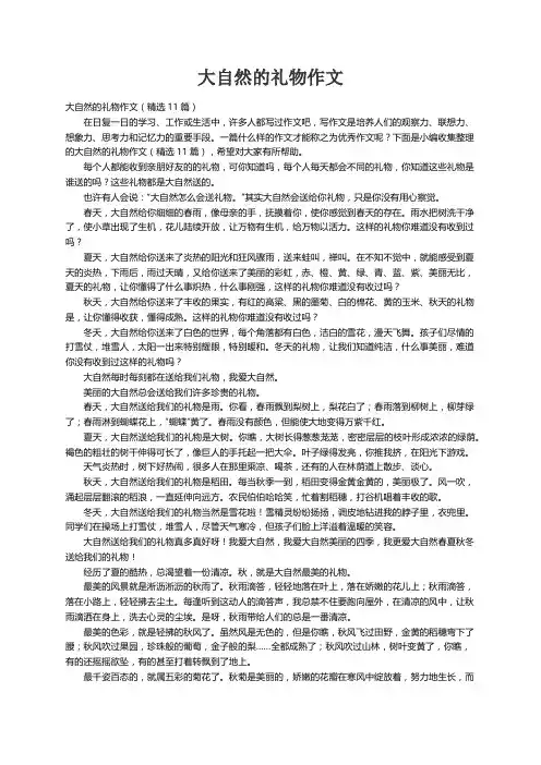大自然的礼物作文（精选11篇）