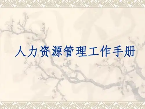 人力资源培训经典讲义