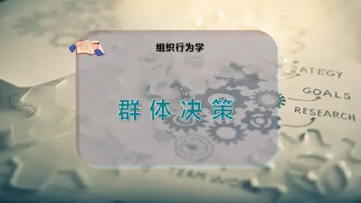 群 体 决 策