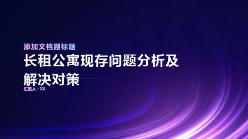 长租公寓现存问题分析及解决对策