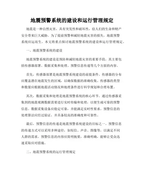 地震预警系统的建设和运行管理规定