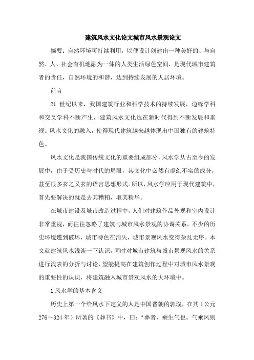 建筑风水文化论文城市风水景观论文