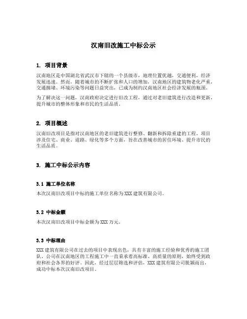 汉南旧改施工中标公示