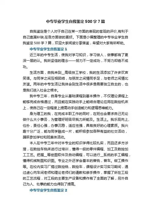 中专毕业学生自我鉴定5篇500字