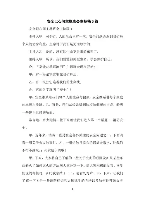 安全记心间主题班会主持稿5篇