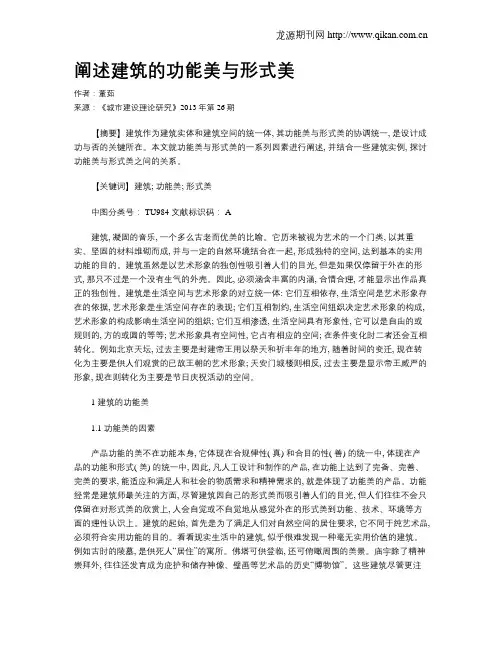 阐述建筑的功能美与形式美