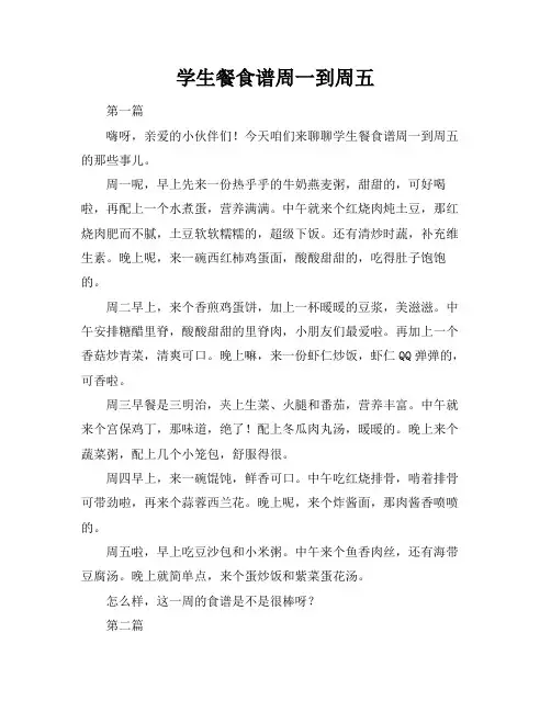 学生餐食谱周一到周五