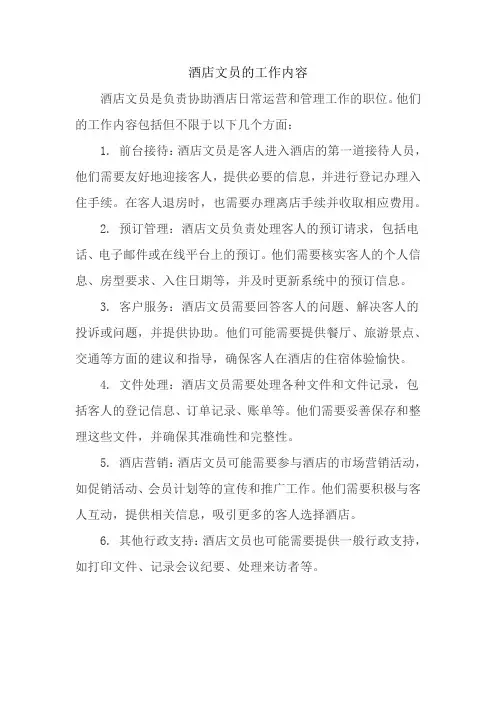 酒店文员的工作内容