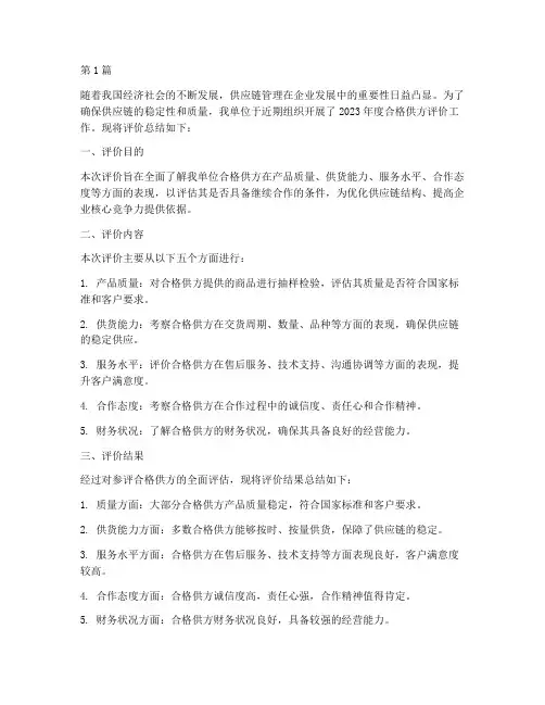 合格供方年度评价总结(3篇)