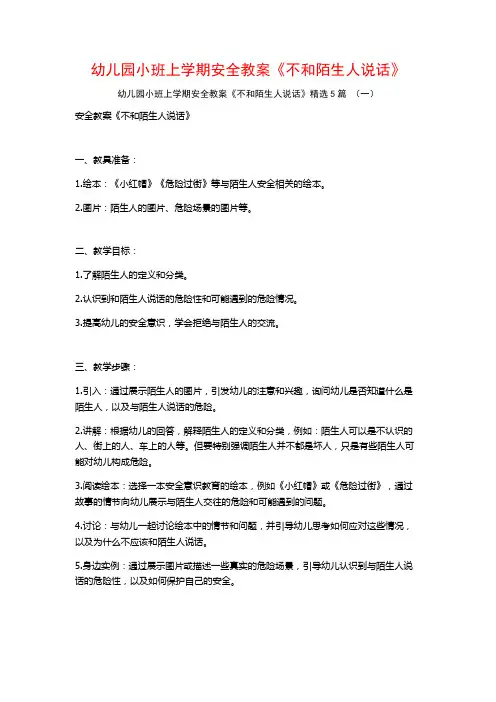 幼儿园小班上学期安全教案《不和陌生人说话》5篇