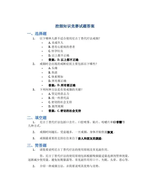 控烟知识竞赛试题答案
