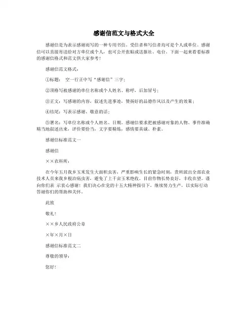 感谢信范文与格式大全