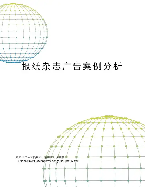 报纸杂志广告案例分析