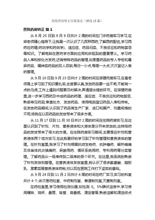 医院药房转正自我鉴定（精选13篇）