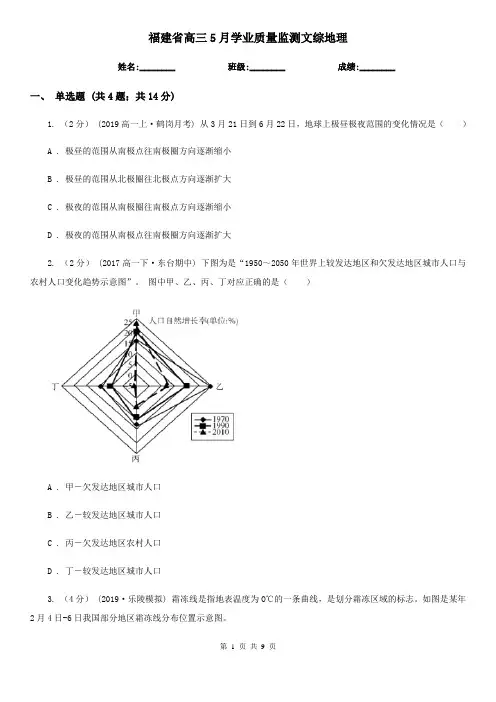 福建省高三5月学业质量监测文综地理