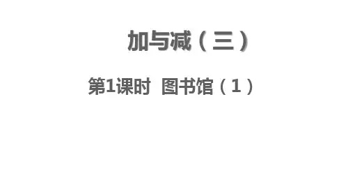 最新北师大版一年级数学下册 第六单元 加与减(三)ppt教学课件