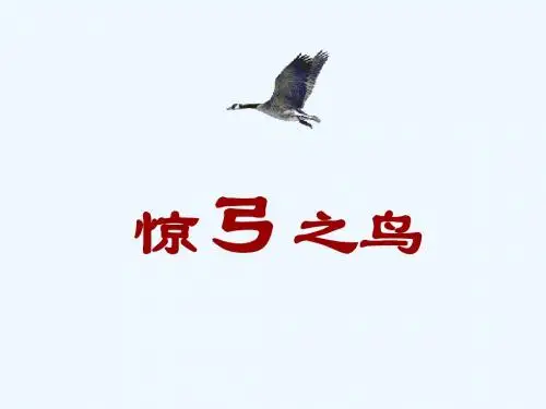 语文人教版三年级下册《惊弓之鸟》PPT