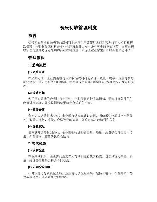 初采初放管理制度