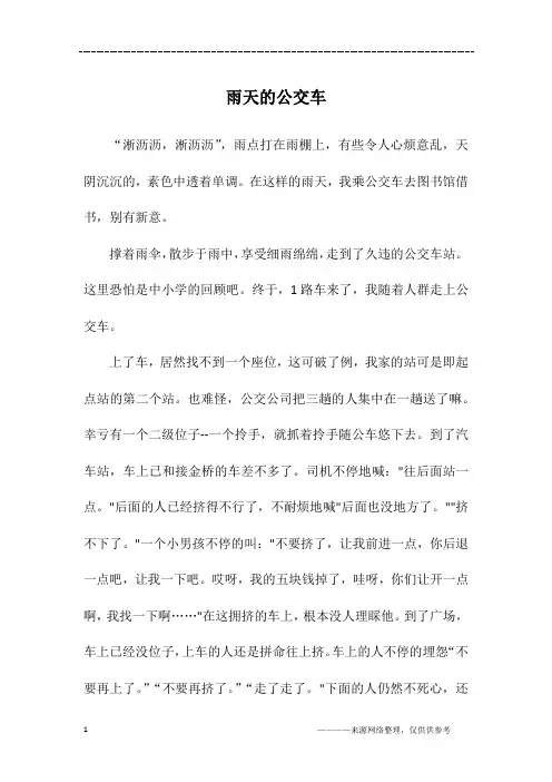 雨天的公交车_初二作文
