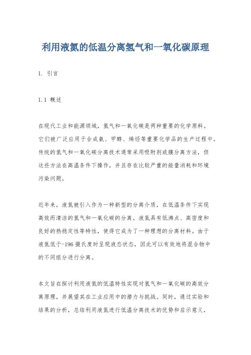 利用液氮的低温分离氢气和一氧化碳原理