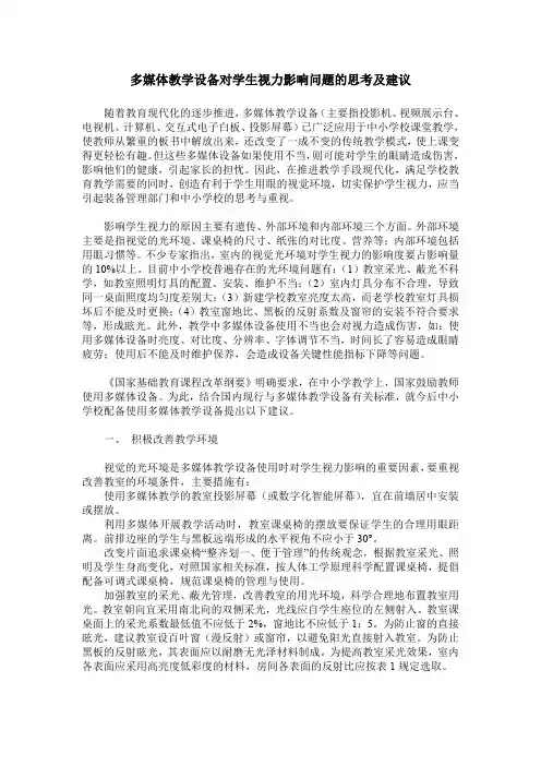 多媒体教学设备对学生视力影响问题的思考及建议