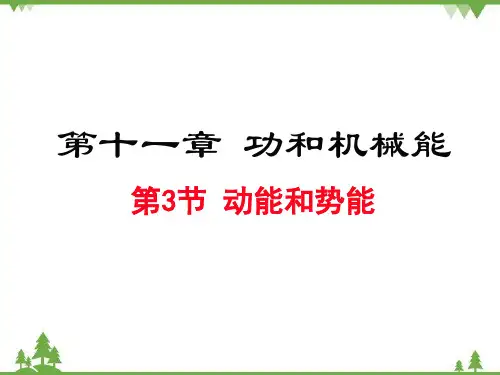 人教版物理八年级下册第十一章第3节动能和势能(课件)