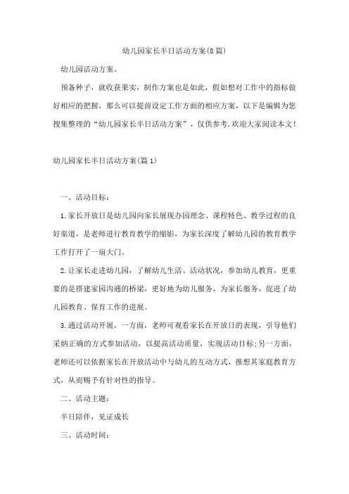 幼儿园家长半日活动方案(8篇)