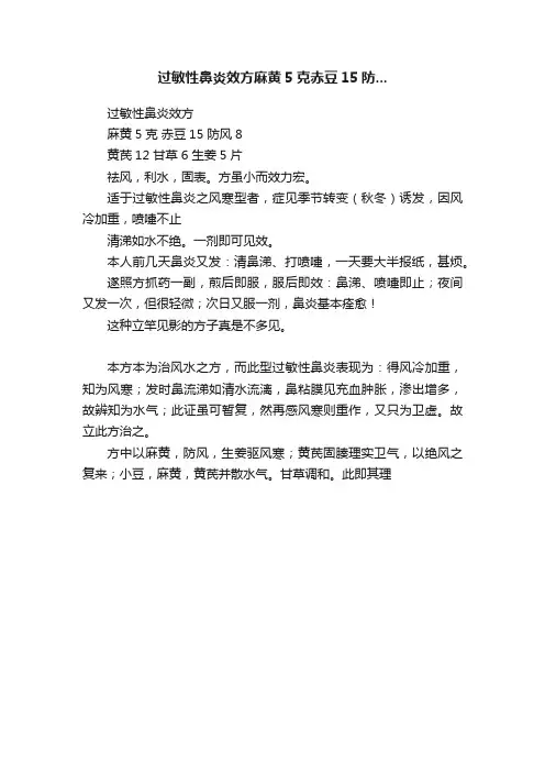 过敏性鼻炎效方麻黄5克赤豆15防...