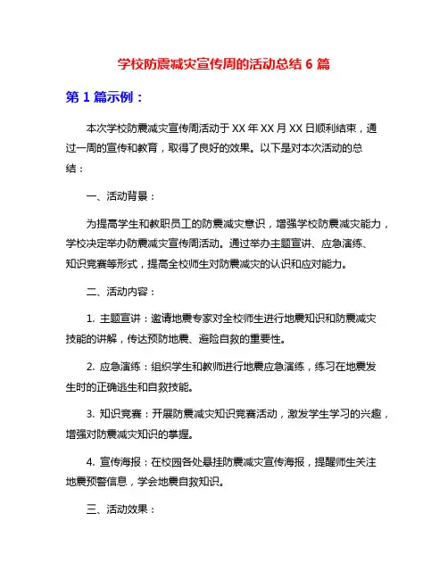 学校防震减灾宣传周的活动总结6篇