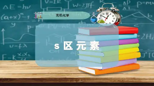 s 区 元 素