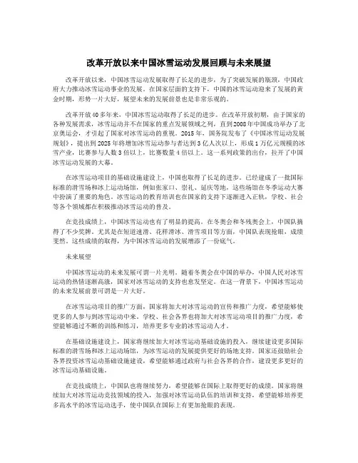 改革开放以来中国冰雪运动发展回顾与未来展望