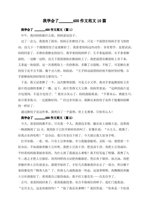 我学会了_______400作文范文10篇