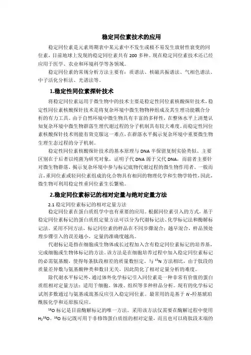 稳定同位素技术的应用