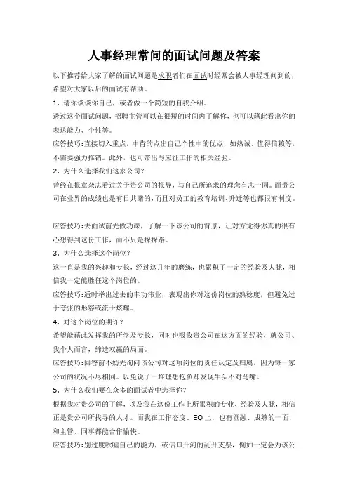 人事经理常问的面试问题及答案