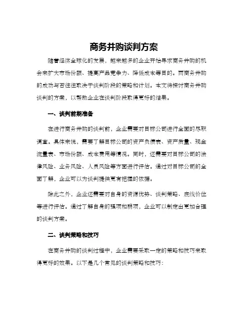 商务并购谈判方案