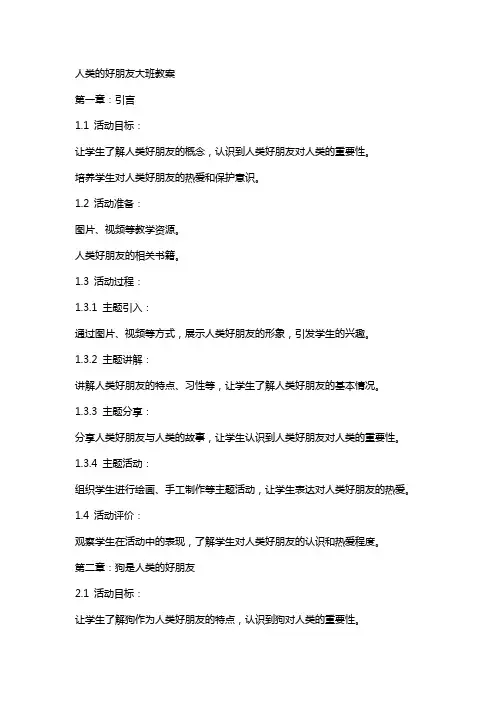 人类的好朋友大班教案
