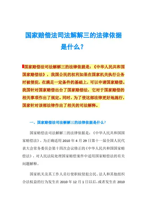 国家赔偿法司法解解三的法律依据是什么？