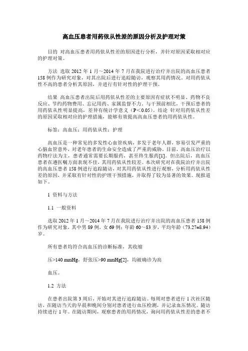 高血压患者用药依从性差的原因分析及护理对策