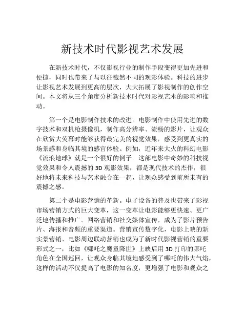 新技术时代影视艺术发展