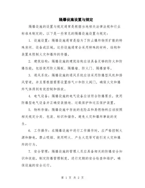 隔爆设施设置与规定