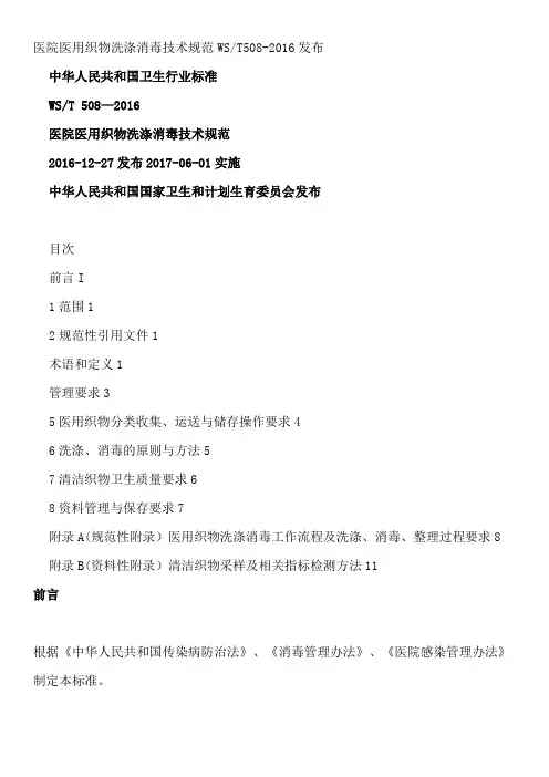 医院的医用织物洗涤消毒技术规范WST508XX.doc