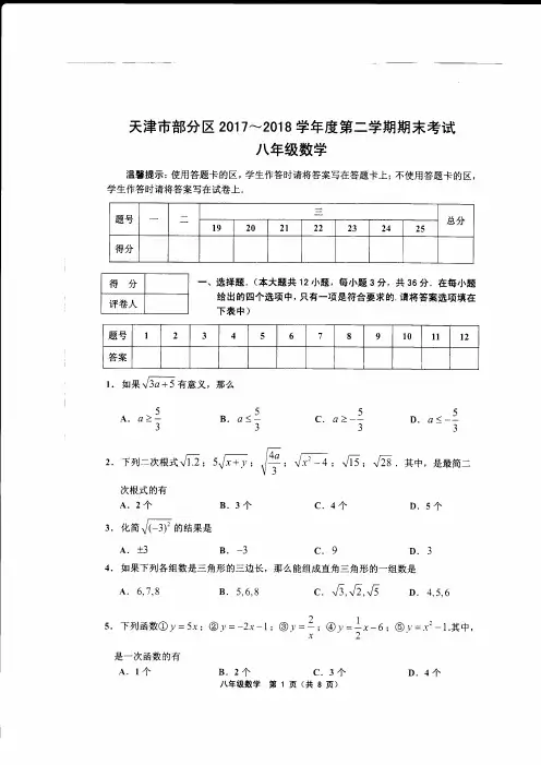 天津市部分区2017-2018学年度第二学期期末考试八年级数学含答案