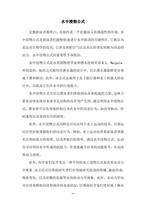 水中浸物公式